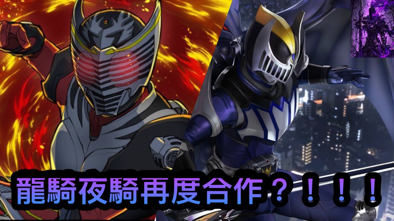 幪面超人龍騎part 4(龍騎夜騎再度合作？！！)