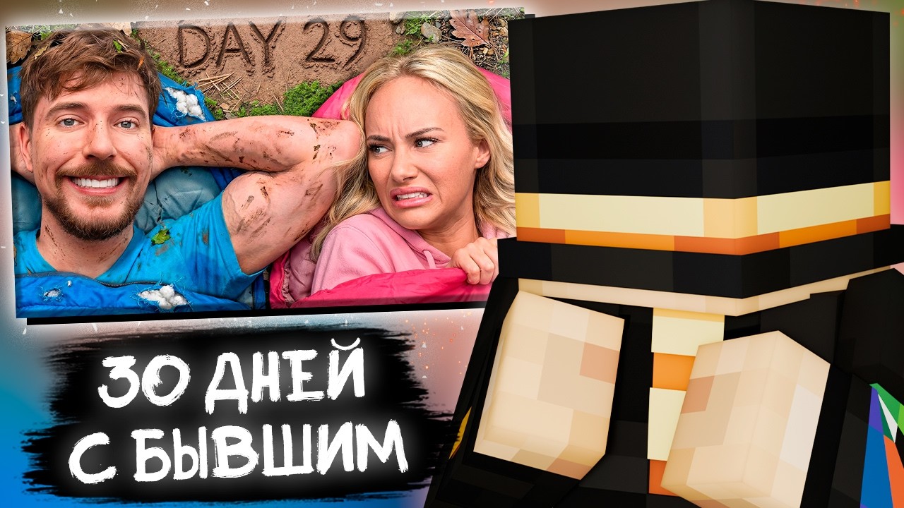 ПУГОД СМОТРИТ - ПЕРЕЖИВИ 30 ДНЕЙ В ДИКОЙ ПРИРОДЕ СО СВОИМ БЫВШИМ ПАРТНЁРОМ, ВЫИГРАЙ $250,000