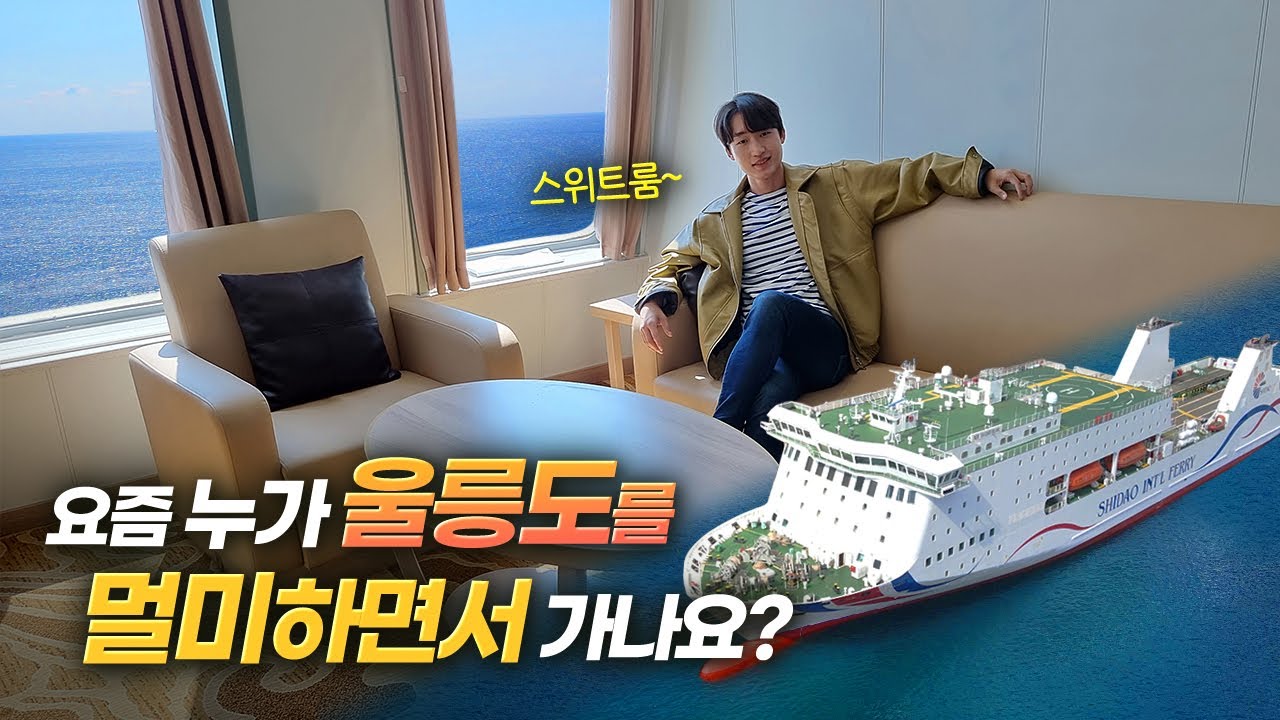 멀미&결항이 없다고?! 울릉크루즈 80만원대 스위트룸부터 6인실까지 완전 리뷰!