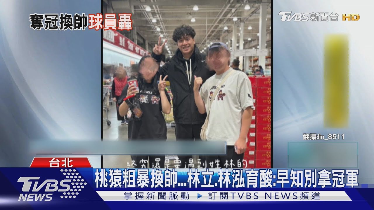 桃猿粗暴換帥...林立.林泓育酸:早知別拿冠軍｜TVBS新聞 @TVBSNEWS01