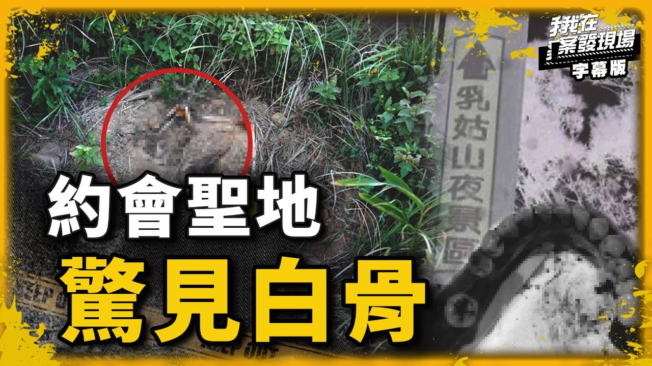 情婦慘遭情夫一家滅口｜桃園龍潭鄉乳姑山命案｜我在案發現場完整版｜字幕版｜