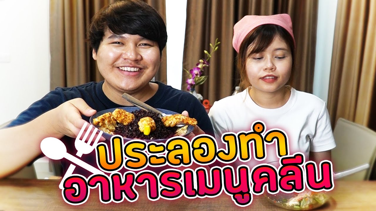 ประลองทำอาหารเมนูคลีน | LON STUDIO