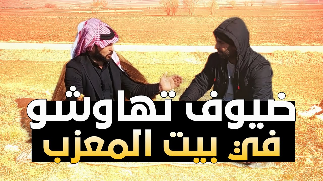 قصة ضيوف تهاوشو في بيت المعزب || ابو نورس الرقاوي