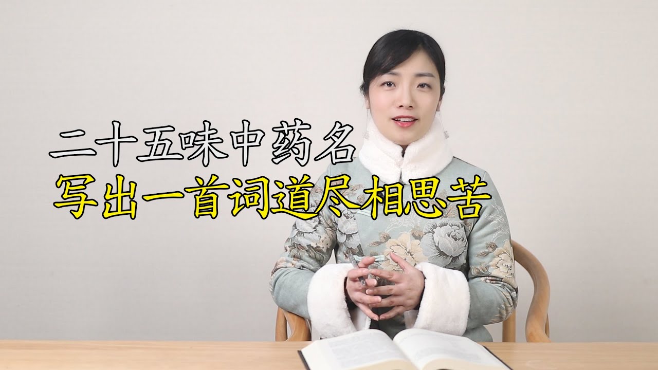 辛棄疾多有才？用25味中藥名寫出一首相思詞，你能找出幾味來？