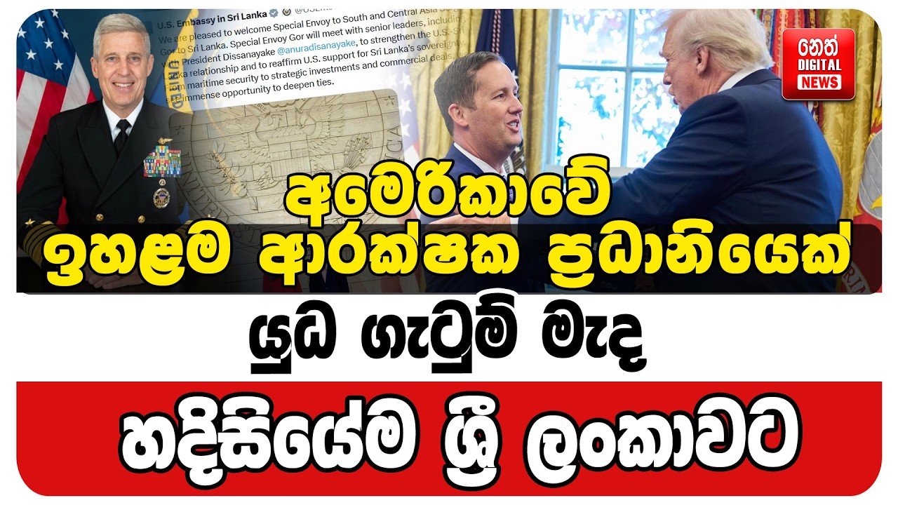 අමෙරිකාවේ ඉහළම ආරක්ෂක ප්‍රධානියෙක් යුධ ගැටුම්  මැද හදිසියේම ශ්‍රී ලංකාවට