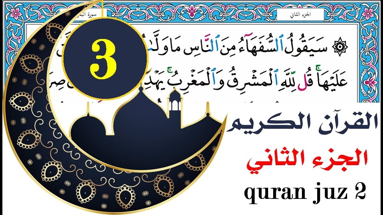 الجزء الثالث سعد الغامدي saad al ghamdy juz 3