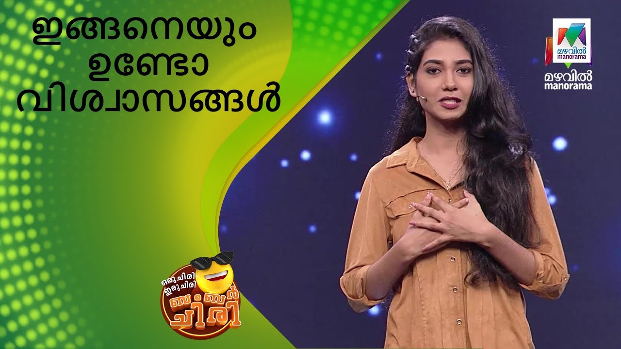 ഇങ്ങനെയും ഉണ്ടോ വിശ്വാസങ്ങൾ😂😂... | Oru Chiri Iru Chiri Bumper Chiri | MazhavilManorama