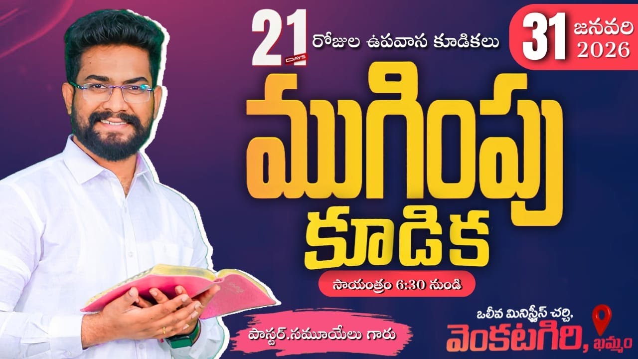 || 21 రోజుల ఉపవాస కూడికలు|| ముగింపు కూడిక || PASTOR SAMUEL DARA ||31-01-2026 ||