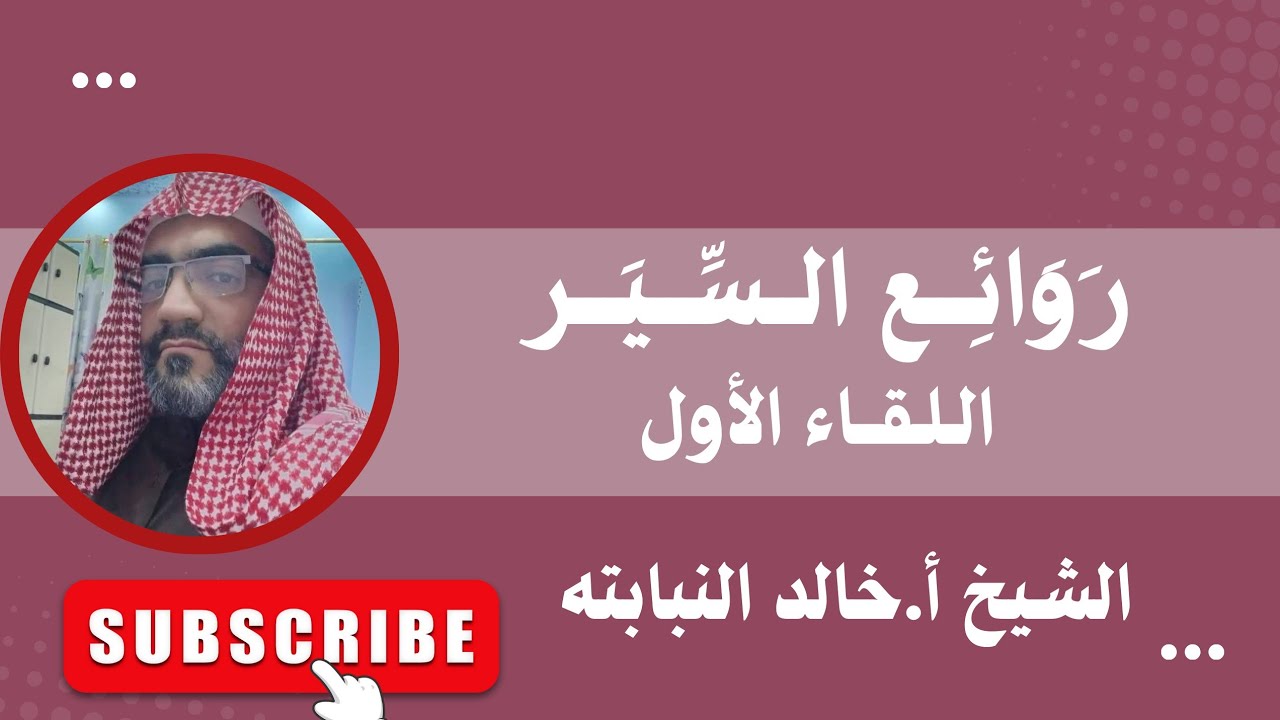 رَوَائع السِّيَر _ اللقاء الأول