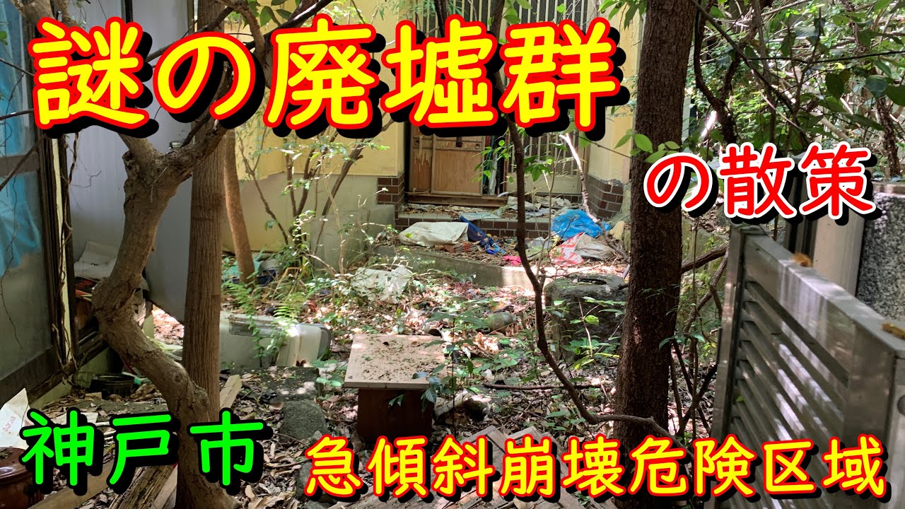兵庫DeepSpot 謎の廃墟群 in 神戸市