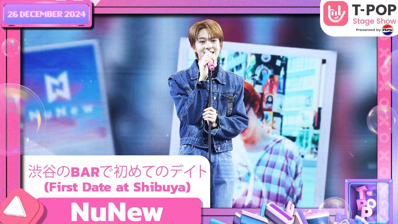 渋谷のBARで初めてのデイト (First Date at Shibuya) - NuNew | 26 ธ.ค.67 | T-POP STAGE SHOW  Presented by PEPSI