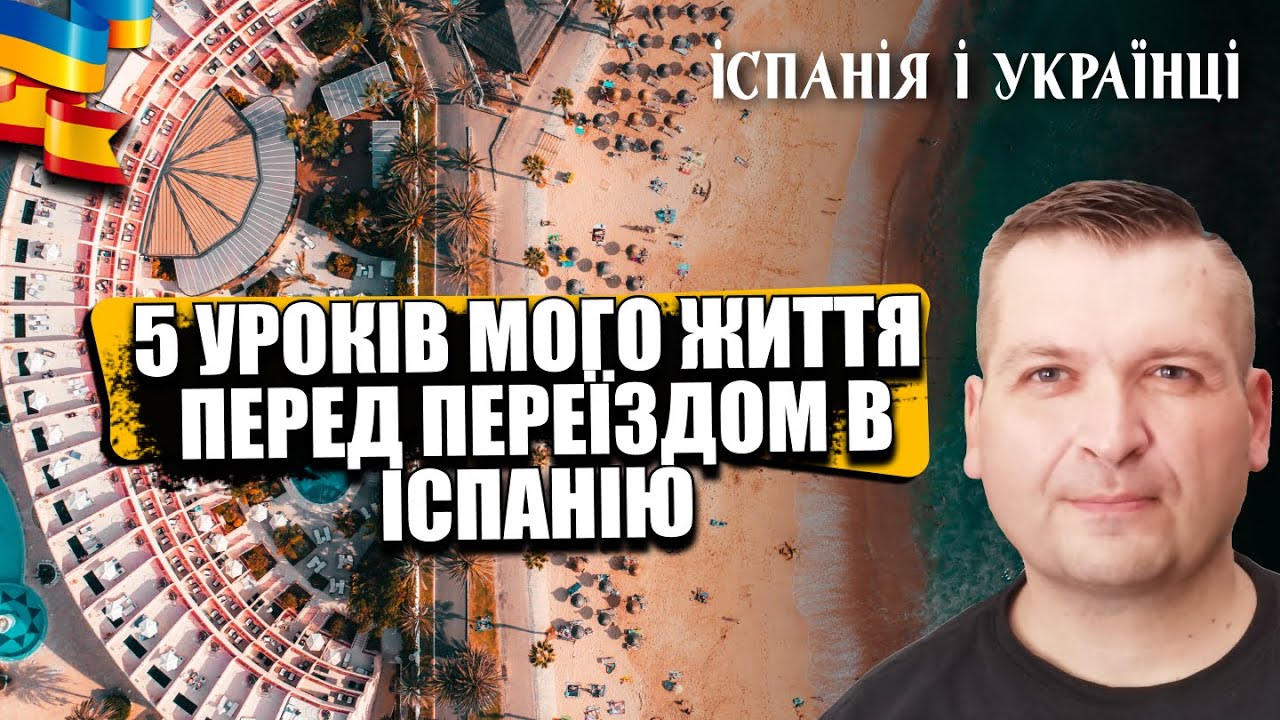 🇪🇸❤️🇺🇦 5 УРОКІВ ЖИТТЯ, ЯКІ Я ЗАСВОЇВ ПРИ ПЕРЕЇЗДІ В ІСПАНІЮ. ВИСНОВКИ