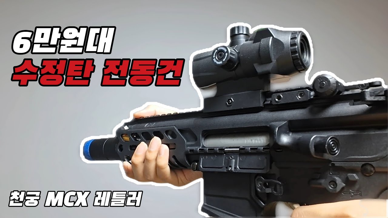 6만원대에 메탈 기어박스??  | 수정탄 MCX 레틀러 전동건 리뷰 | 천궁 MCX 레틀러