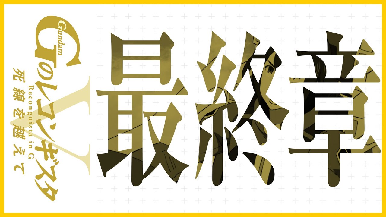 劇場版『Ｇのレコンギスタ Ⅴ』「死線を越えて」本予告【ガンチャン】