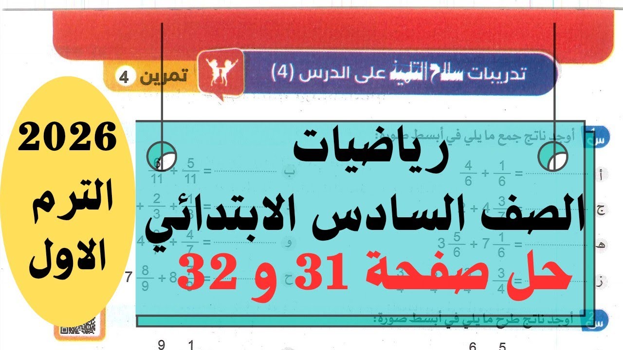 حل صفحة 31و32 من كتاب سلاح التلميذ رياضيات الصف السادس الابتدائي 2026 /  تمرين 4 