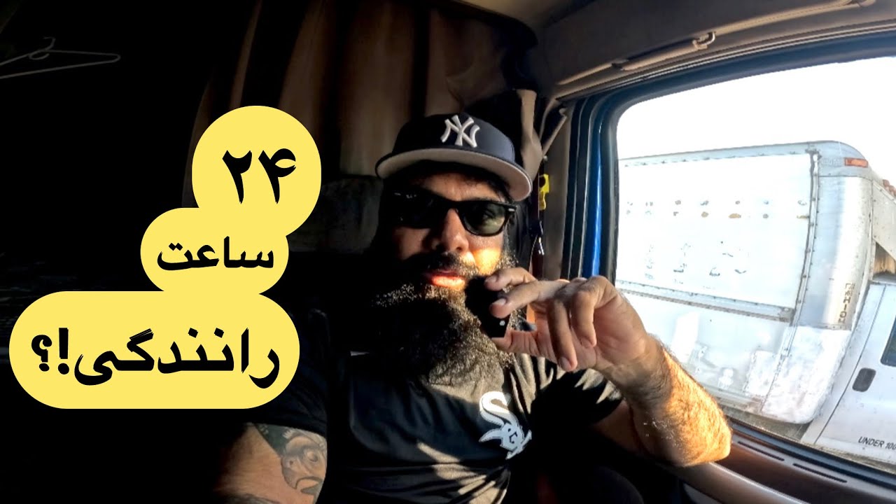 ۱۲۰۰ مایل رانندگی بدون استراحت!؟