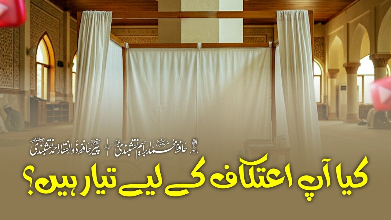 Kya Aap Itikaf Ke Liye Tayyar Hain? | Are You Ready for Itikaf?