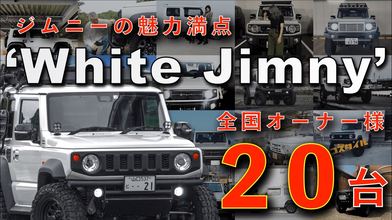 [The Ultimate Jimny] 20 евангелистов, распространяющих обаяние Джимни Уайта