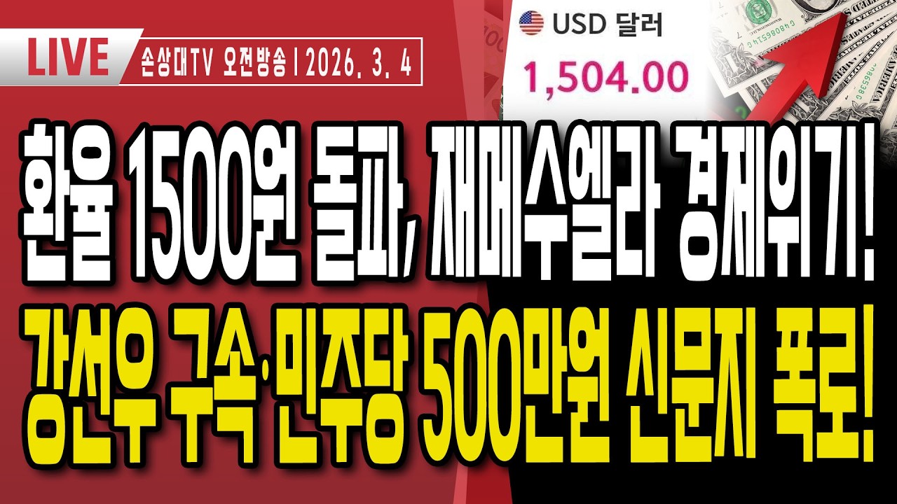 환율 1500원 돌파, 이재명 경제위기 책임져라ㅣ코스피 역대급 폭락·유가 급등, 점점 어려워지는 민생 경제ㅣ공천 뇌물 강선우 구속ㅣ민주당 500만원 신분봉투 폭로 [오전LIVE]