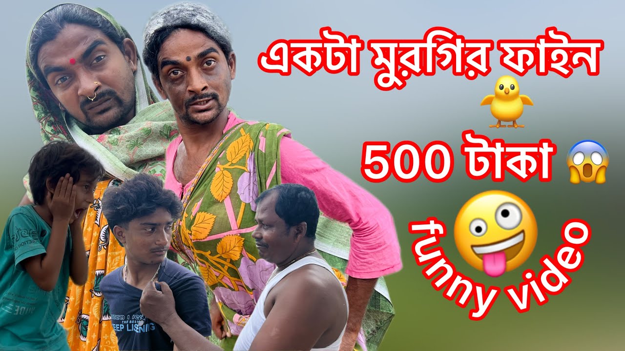 একটা মুরগির ফাইন ৫০০ টাকা 🤭🤣 | সাহিলের বাংলা কমেডি