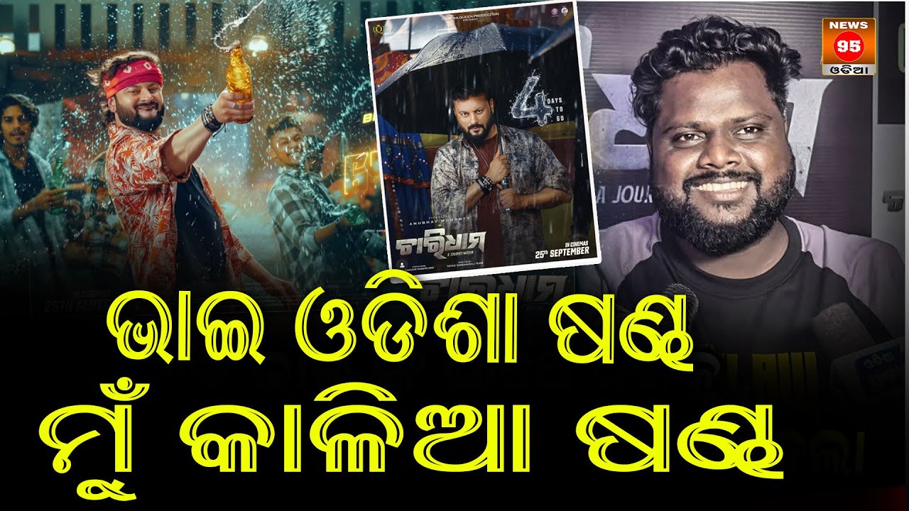 ଭାଇ ଓଡିଶା ଷଣ୍ଢ, ମୁଁ କାଳିଆ ଷଣ୍ଢ: Kalia Sandha || Superstar Anubhav Mohanty || Charidham Odia Movie
