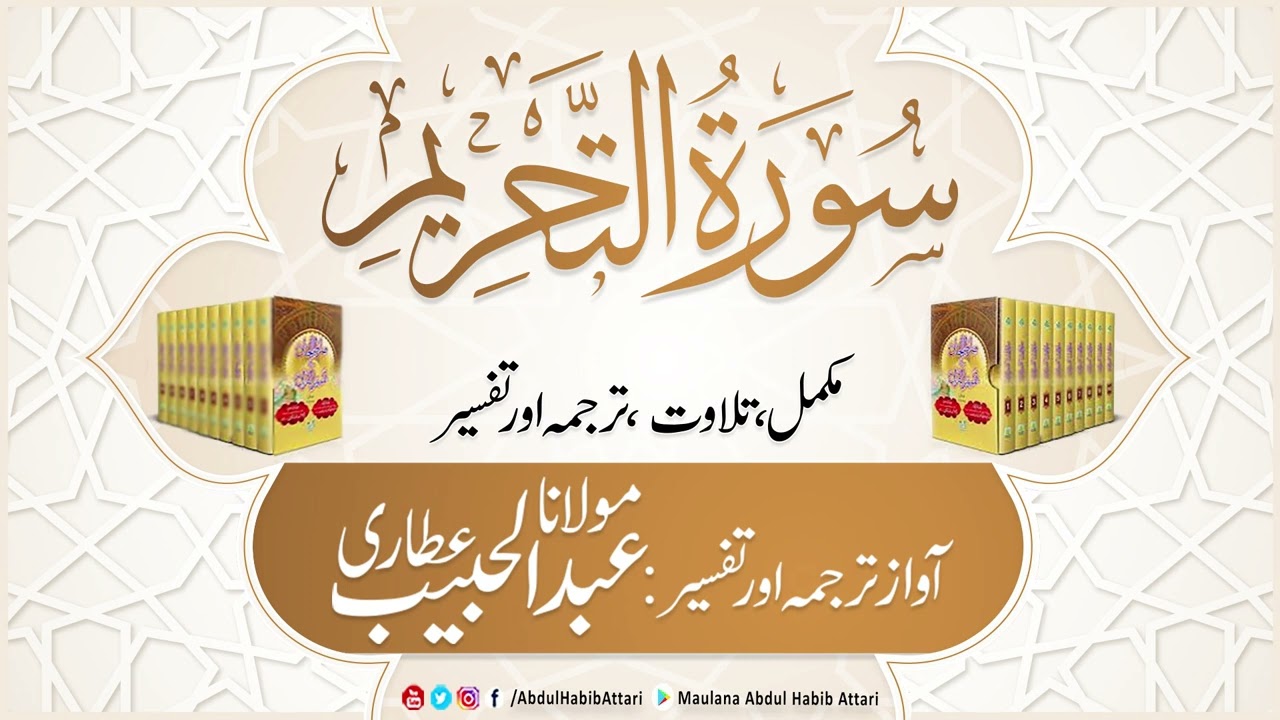 66 Surah Tahrim | Mukammal Tilawat, Tarjuma or Tafseer | Abdul Habib Attari