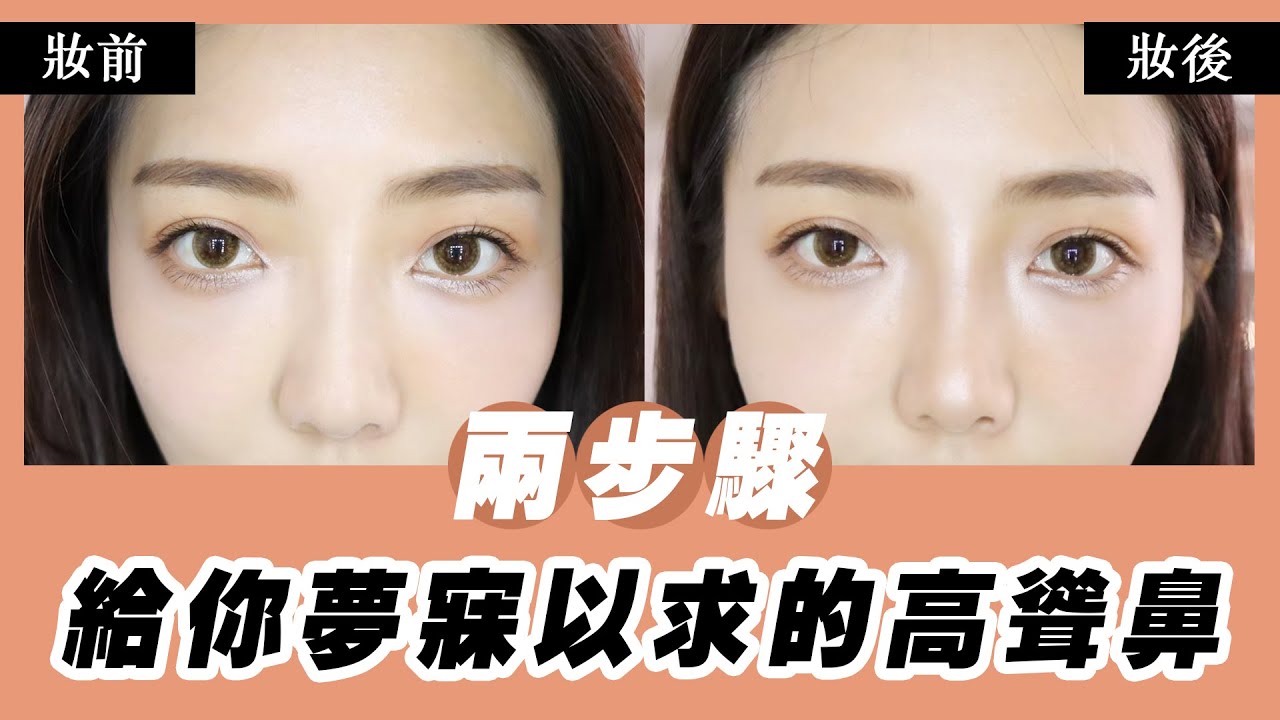 兩步驟完成超自然鼻影｜小日刀口MakeUp