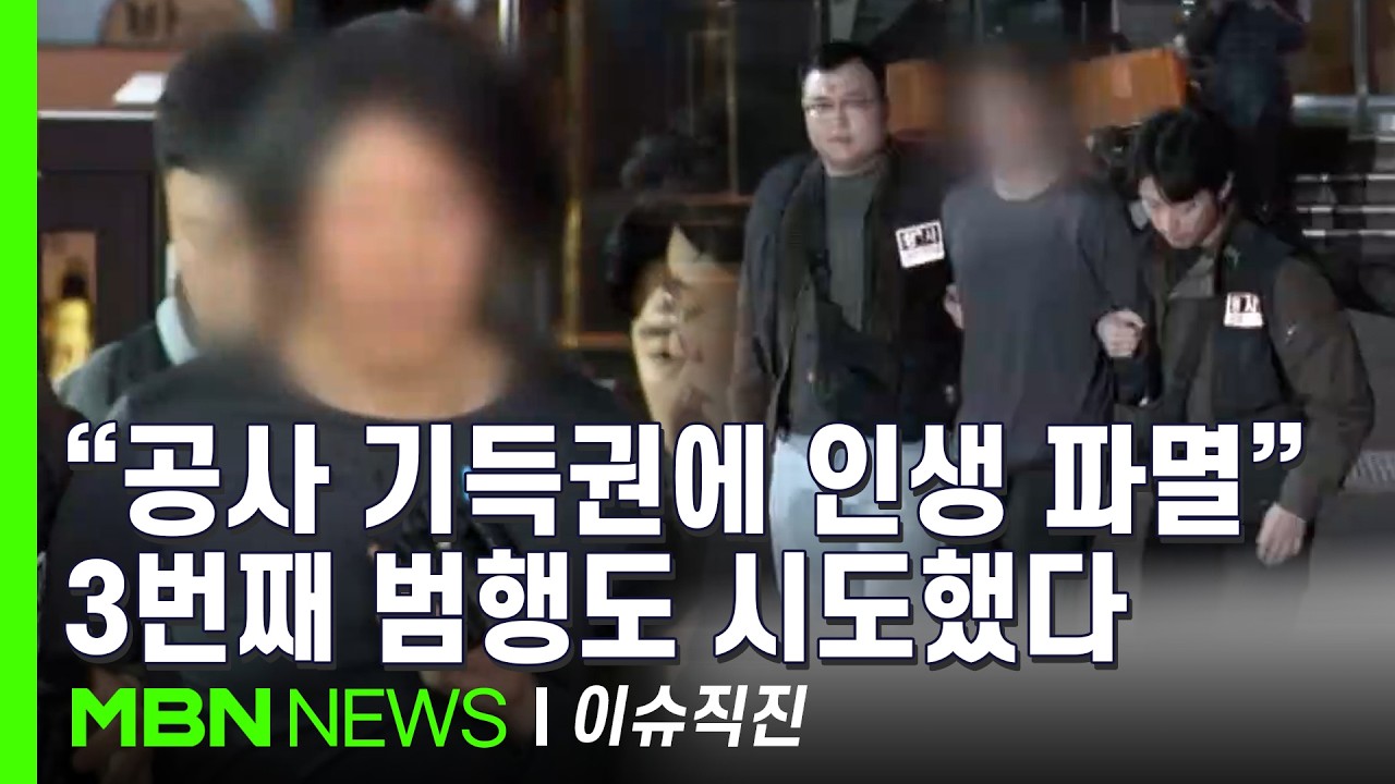 [이슈 직진] 일산·부산·창원 찍고 울산에서 검거...전직 부기장은 왜 '기장 살생부'를 만들었나? | MBN 260318 방송