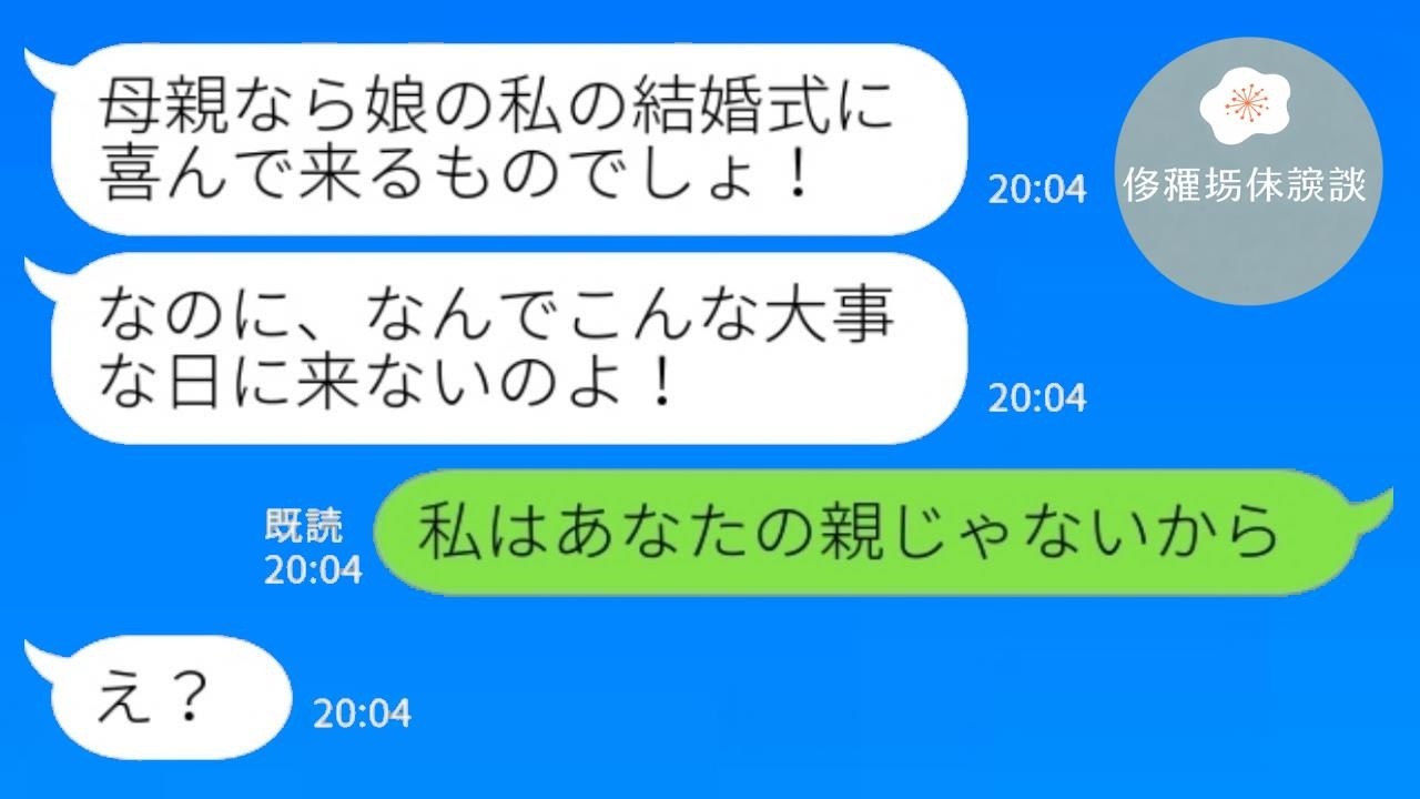 「私はあなたの母親じゃない」と言って結婚式を断ったら、その後とんでもない展開に。