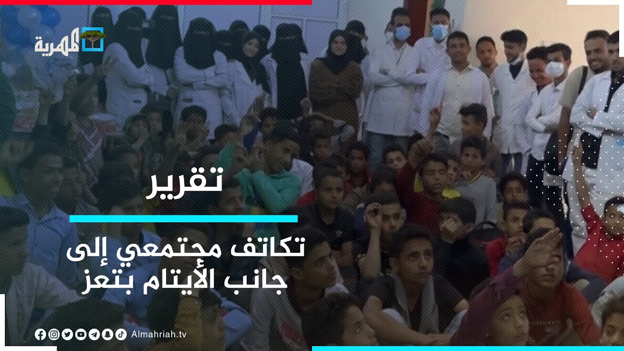 تكاتف مجتمعي إلى جانب الأيتام في تعز