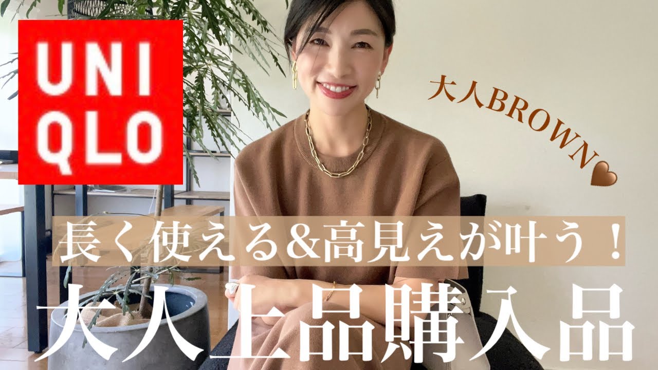 【UNIQLOおすすめ】長く使える！高見えも叶う！マストハブなセットアップ＆ユニクロならではのプチプラ優秀アイテム紹介〜40代50代コーデ〜
