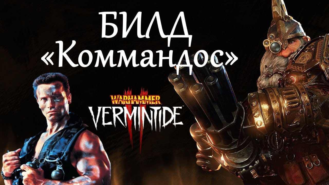 Warhammer: Vermintide 2 ►Инженер - Изгой ► Билд для ценителей героя и кто устал от тролебоек