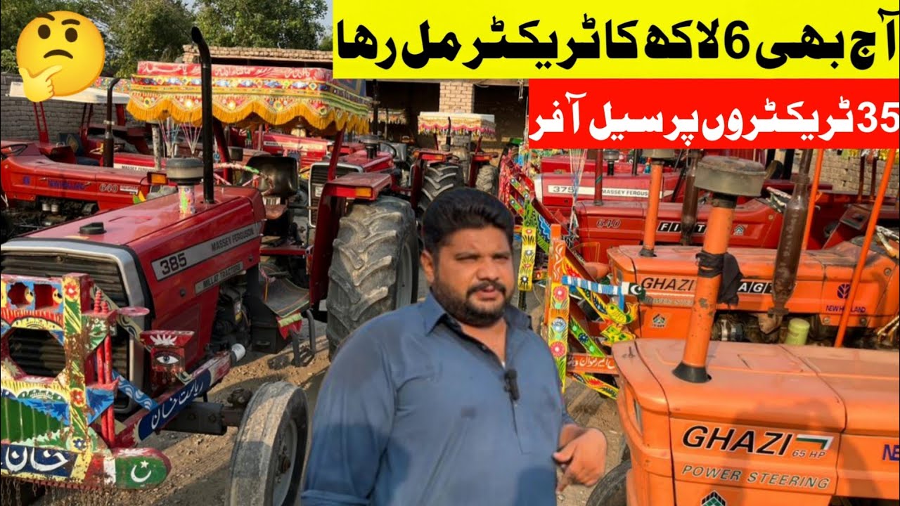 آج بھی 6 لاکھ کا ٹریکٹر مل رہا،پاکستانی اور امپورٹڈ 35 ٹریکٹرز پر ڈسکاؤنٹ سیل لگ گئی،قسطوں پر لے جاؤ