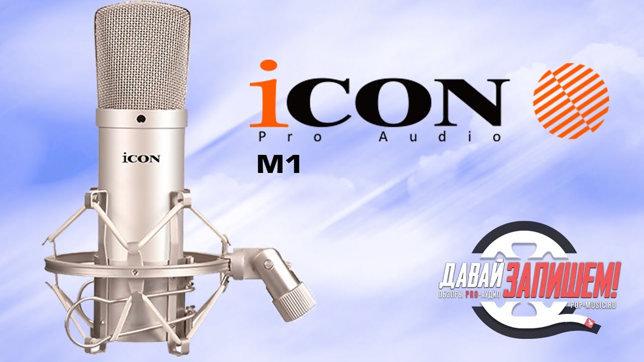 Конденсаторный микрофон iCON M1 || Интересный стартовый вариант для домашней студии