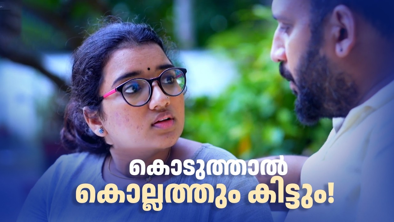 കൊടുത്താൽ കൊല്ലത്തും കിട്ടും!| Urulakku Upperi |#amritatvarchives