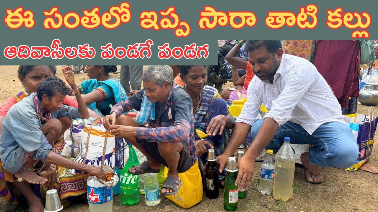 ఈ సంతలో ఇప్ప సార,  తాటి కల్లు ఆదివాసీలకు పండగే పండగ.
