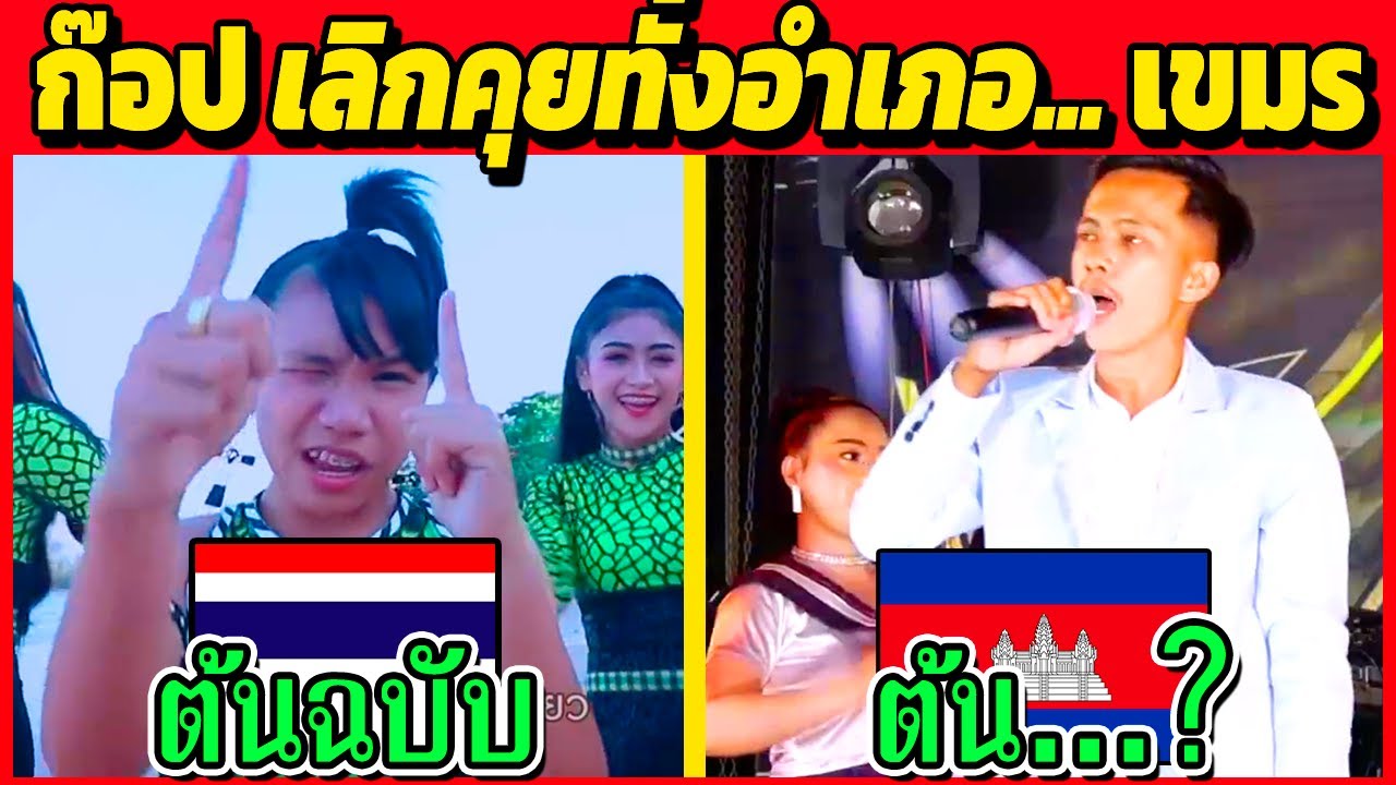 เขมรไม่เลิก! ก๊อป เลิกคุยทั้งอำเภอ... เขมร (ชาวเขมร..ถล่มกันเอง)