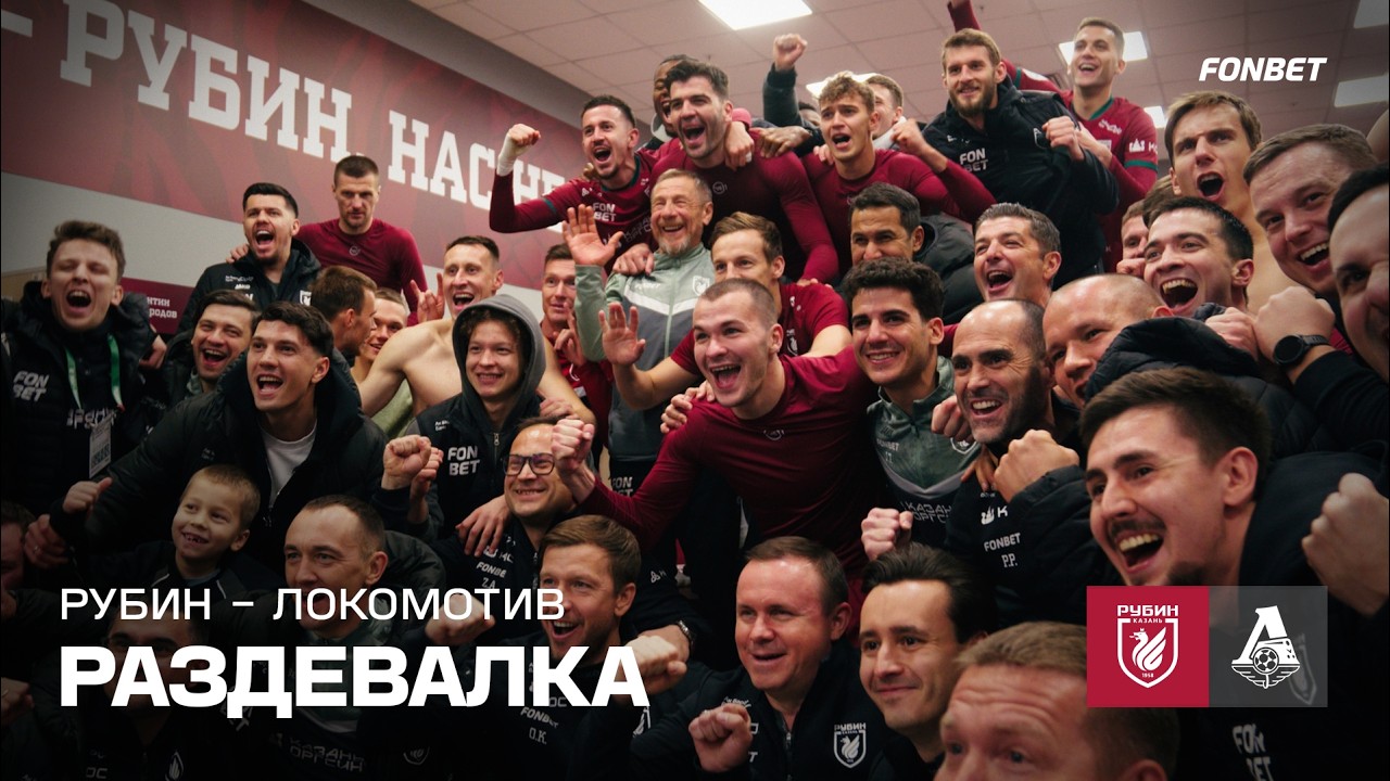 Рубин – Локомотив | Победная раздевалка