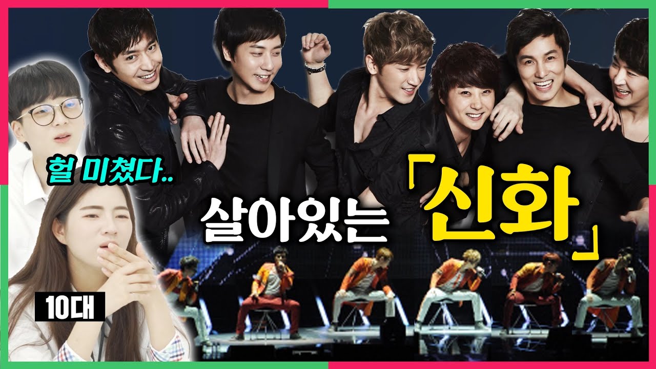 한국 아이돌계 레전드 '신화' 리즈시절을 본 10대 반응?!