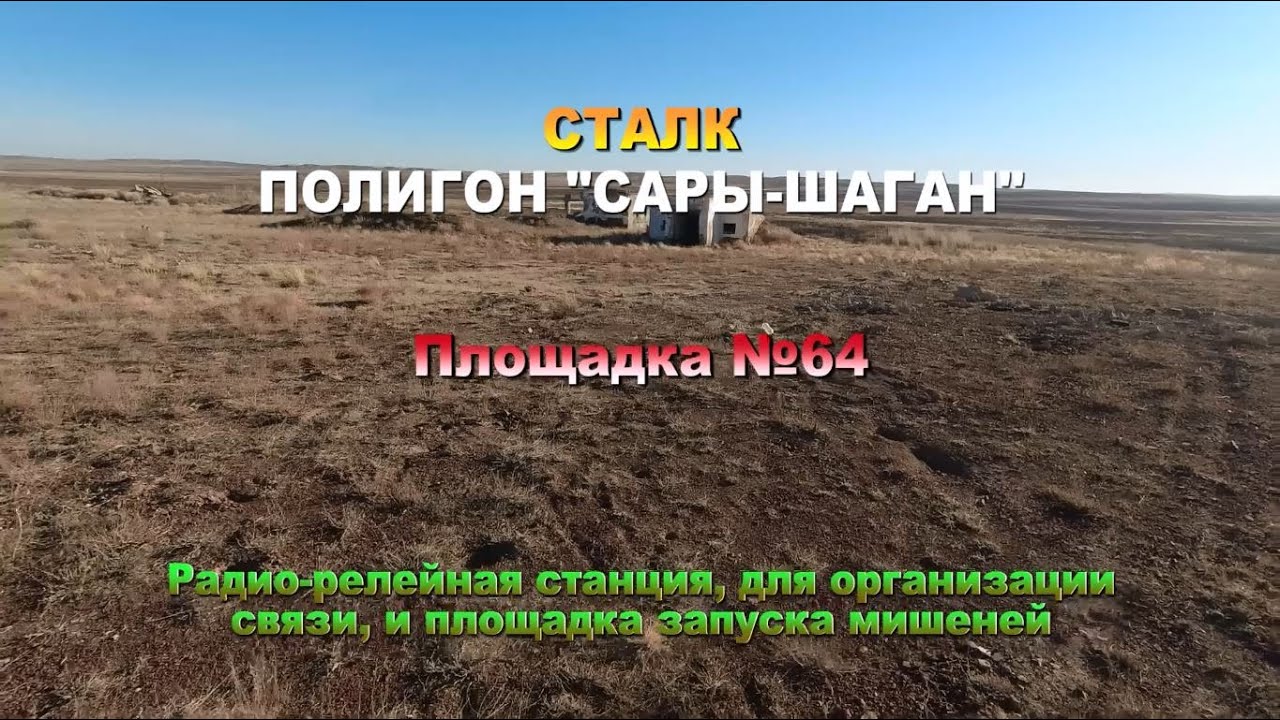 Сталк. Полигон 