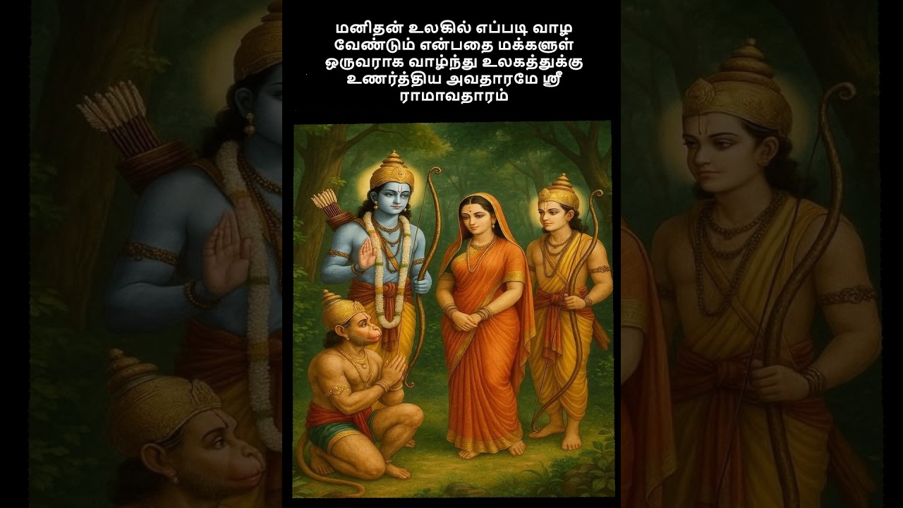மனிதன் எப்படி வாழ வேண்டும் என்பதை மக்களுள் ஒருவராக வாழ்ந்து  உணர்த்திய அவதாரமே ஸ்ரீ ராமாவதாரம்