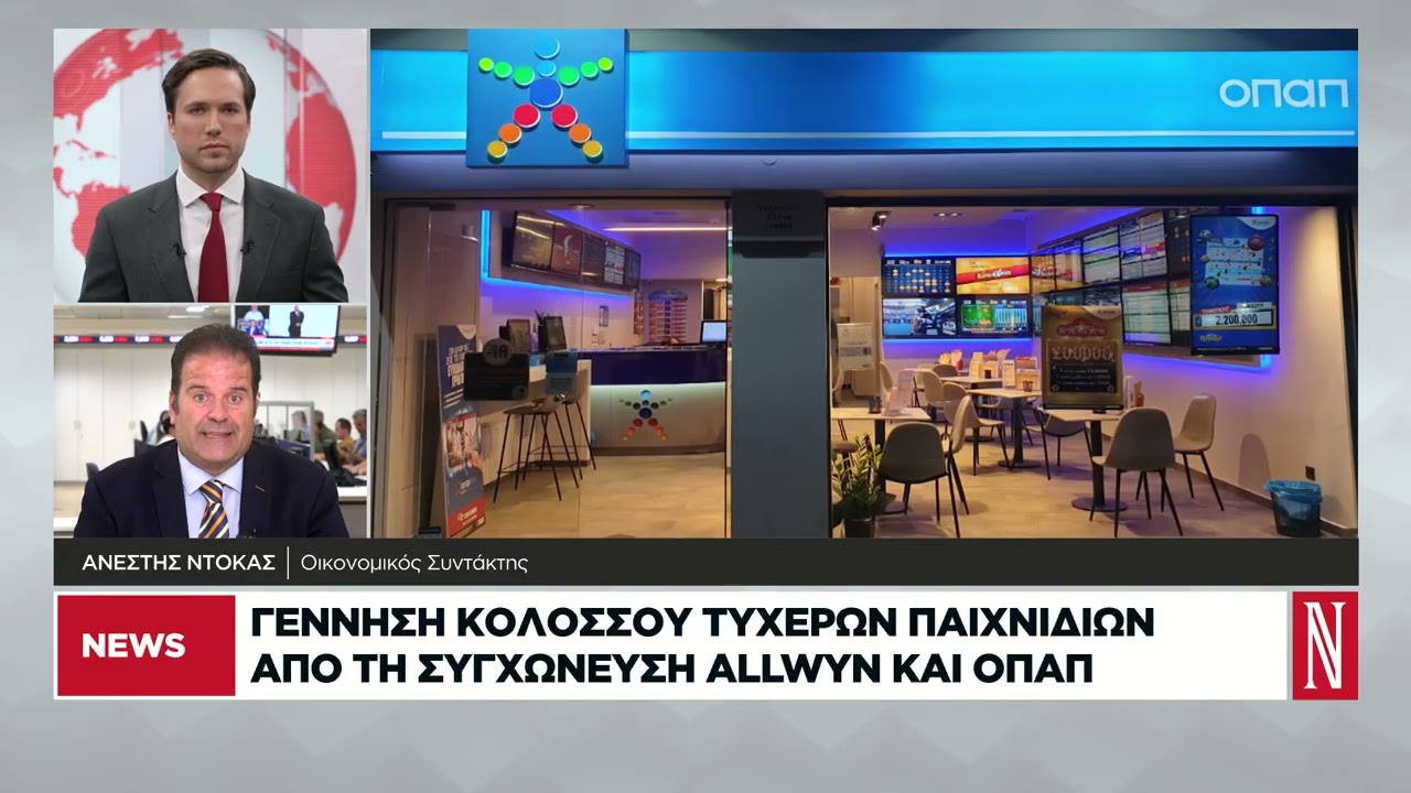 &Gamma;έ&nu;&nu;&eta;&sigma;&eta; &kappa;&omicron;&lambda;&omicron;&sigma;&sigma;&omicron;ύ &tau;&upsilon;&chi;&epsilon;&rho;ώ&nu; &pi;&alpha;&iota;&chi;&nu;&iota;&delta;&iota;ώ&nu; &alpha;&pi;ό &tau;&eta; &sigma;&upsilon;&gamma;&chi;ώ&nu;&epsilon;&upsilon;&sigma;&eta; Allwyn &kappa;&alpha;&iota; &Omicron;&Pi;&Alpha;&Pi;