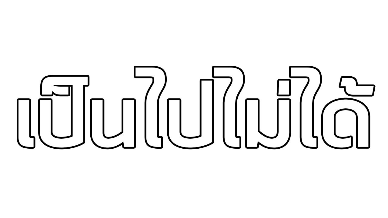 เป็น ไป ไม่ ได้