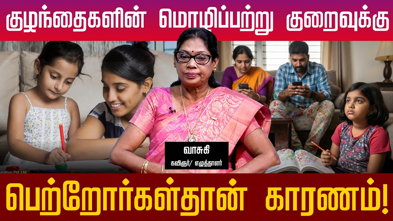குழந்தைகளின் மொழிப்பற்று குறைவுக்கு பெற்றோர்கள்தான் காரணம்! | Thamizhe Vanakkam | Athavan TV
