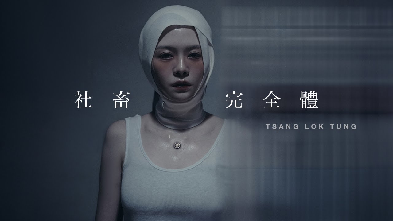 TLT 曾樂彤  -《社畜完全體》 (Official Music Video)