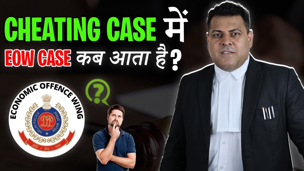 Economic Offences Wing (EOW) || EOW को Case कब दिया जाता है? EOW Case कैसे लड़ा जाता है?
