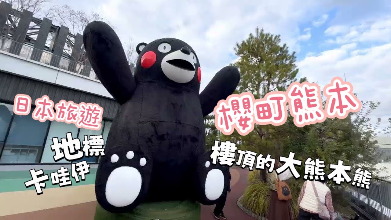 【日本熊本】櫻町熊本，屋頂熊本熊地標。九州。