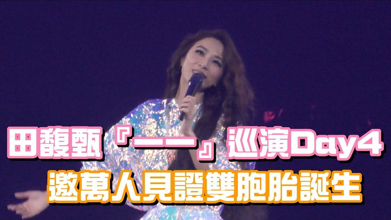 《田馥甄一一巡迴演唱會》Day4 小巨蛋成田馥甄月子中心 上萬人一同見證五專二巡雙胞胎誕生