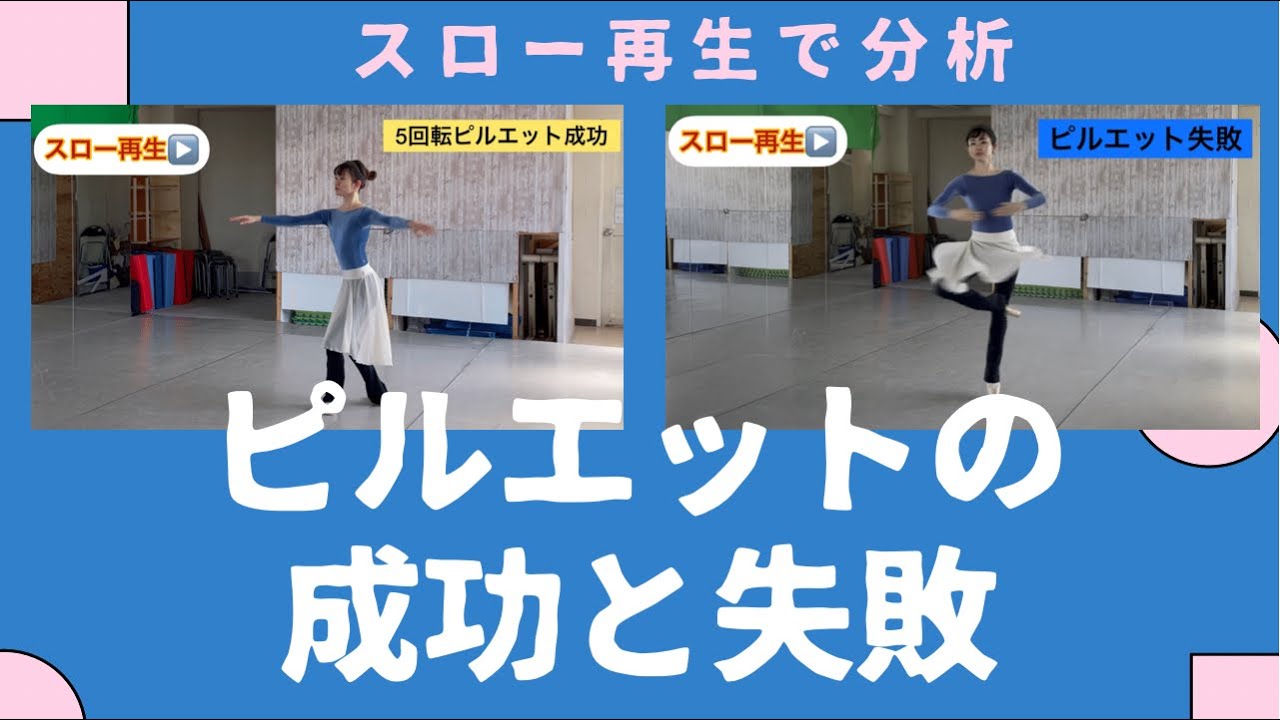【ピルエットのコツ】6回転成功！スロー再生で分析。最初は2回転しか回れなかったが！飯田朝世が分析