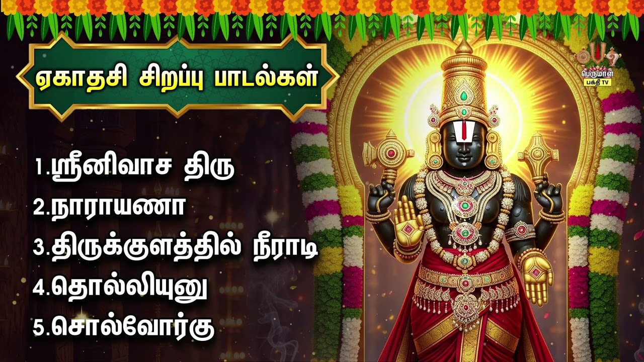 EKADASI Special Perumal Non Stop Bakthi Padalgal | Srinivasa Thiru And Thikuzhathil Neeradi